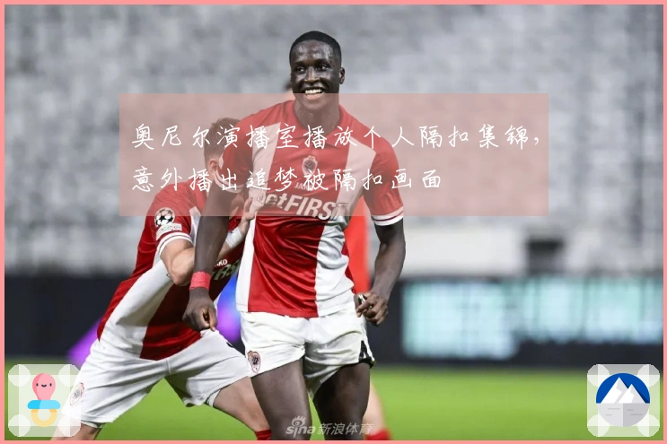 奥尼尔演播室播放个人隔扣集锦,意外播出追梦被隔扣画面