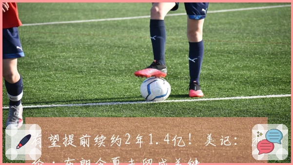 有望提前续约2年1.4亿！美记：杰伦·布朗今夏去留成关键